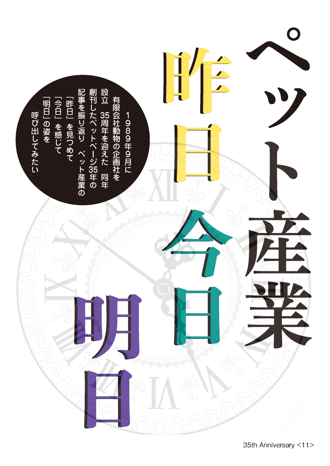 35th 記念史発刊〜ペット産業トレードマガジン〜